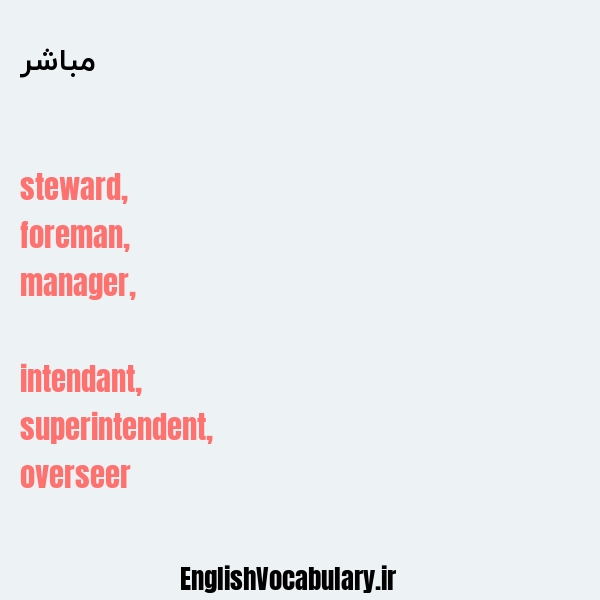 مباشر به انگلیسی