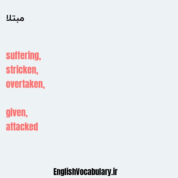 مبتلا به انگلیسی