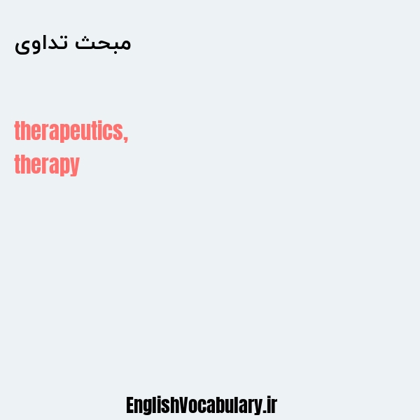 مبحث تداوی به انگلیسی