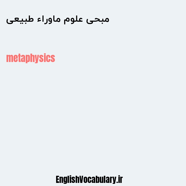مبحی علوم ماوراء طبیعی به انگلیسی
