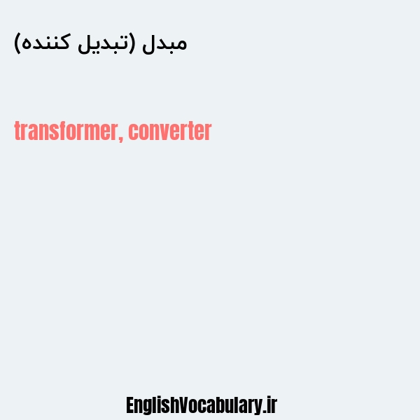 مبدل (تبدیل کننده) به انگلیسی