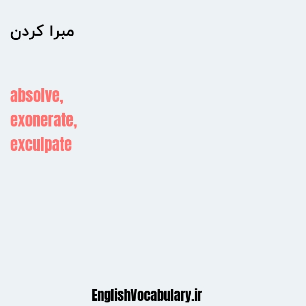 مبرا کردن به انگلیسی