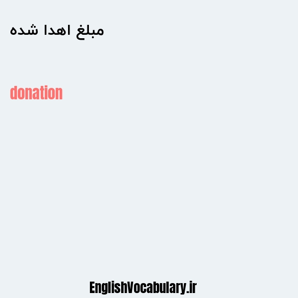 مبلغ اهدا شده به انگلیسی