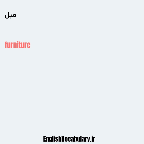 مبل به انگلیسی