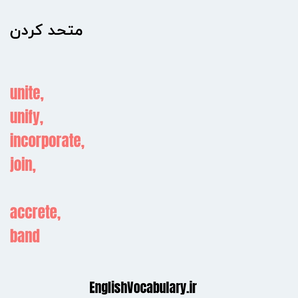 متحد کردن به انگلیسی