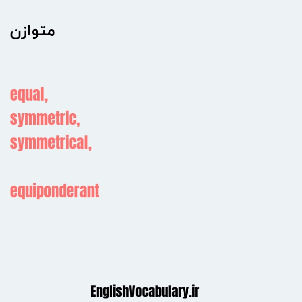 متوازن به انگلیسی