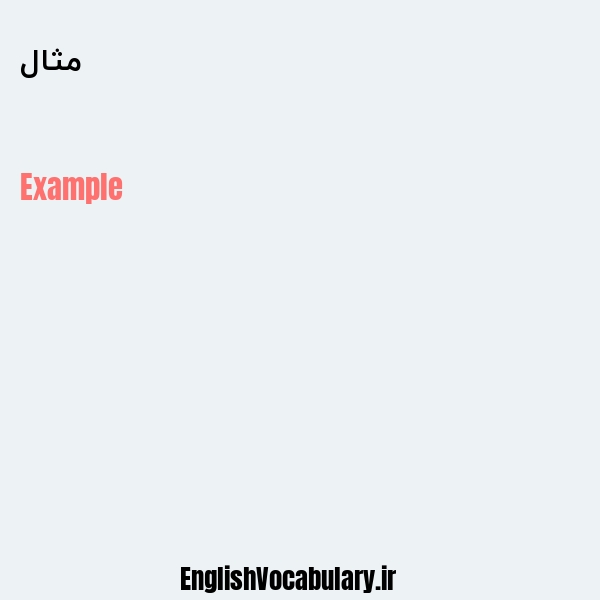 مثال به انگلیسی