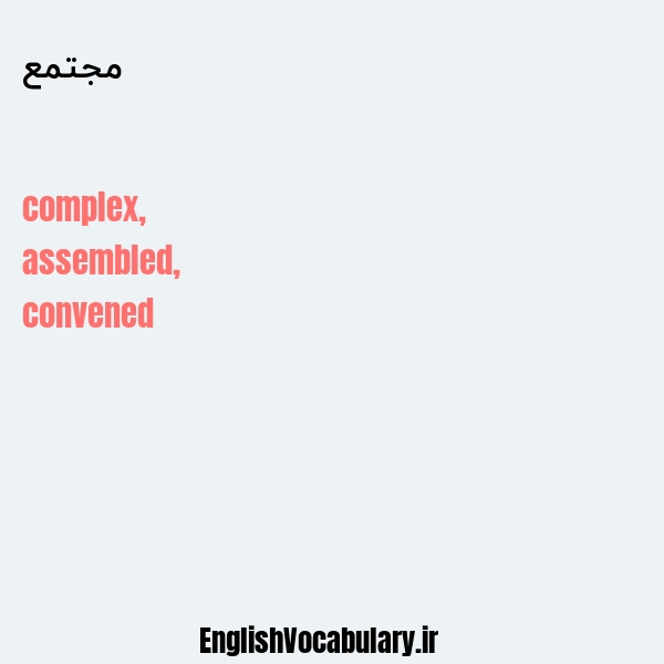 مجتمع به انگلیسی