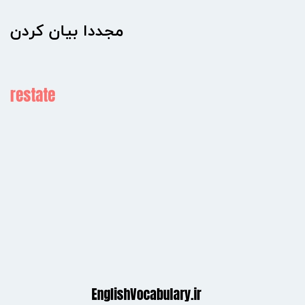 مجددا بیان کردن به انگلیسی