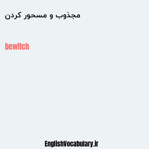 مجذوب و مسحور کردن به انگلیسی