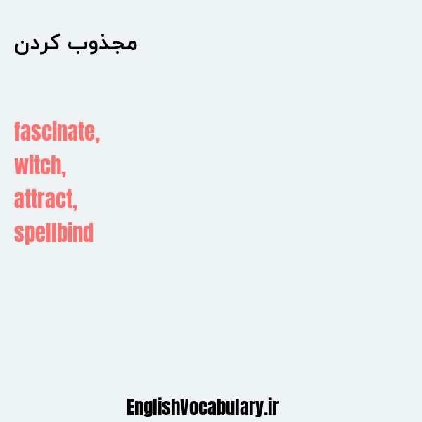مجذوب کردن به انگلیسی