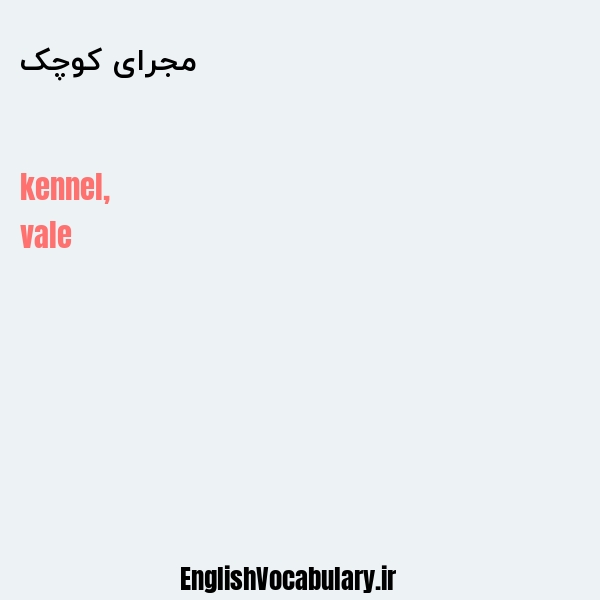 مجرای کوچک به انگلیسی