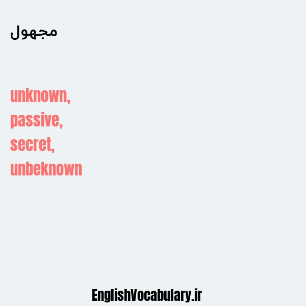 مجهول به انگلیسی