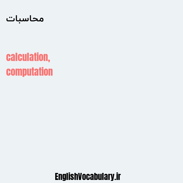 محاسبات به انگلیسی