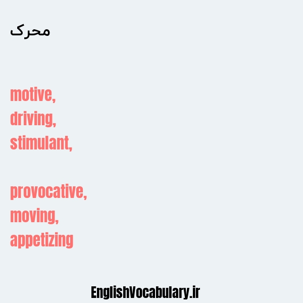 محرک به انگلیسی