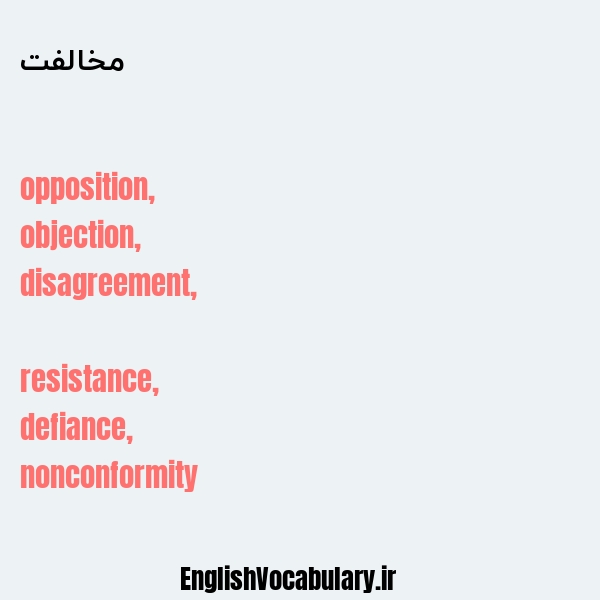 مخالفت به انگلیسی