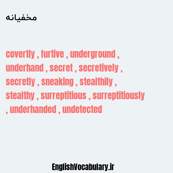 مخفیانه به انگلیسی