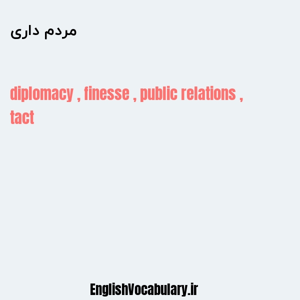 مردم داری به انگلیسی