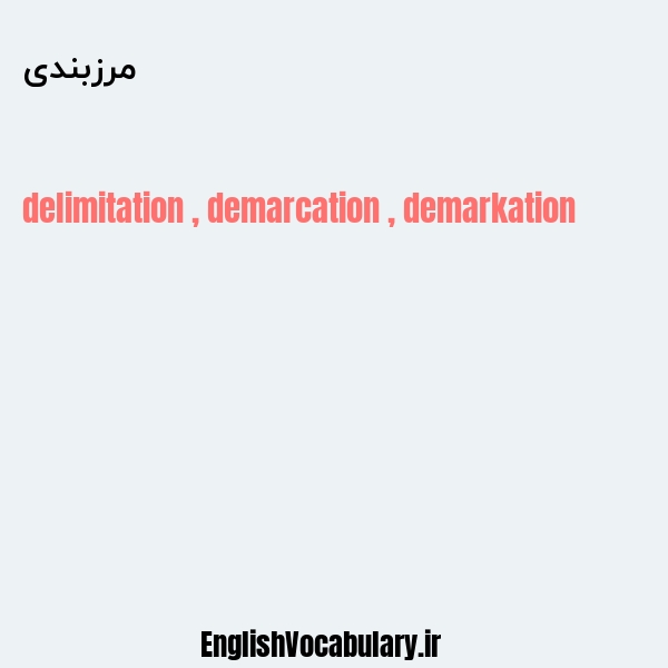 مرزبندی به انگلیسی