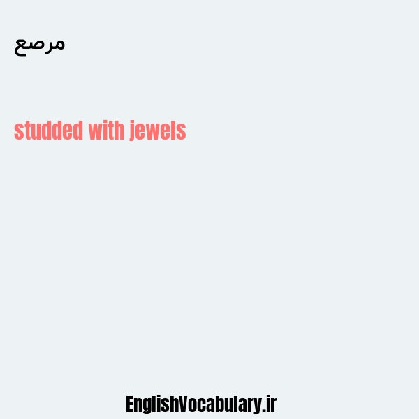 مرصع به انگلیسی