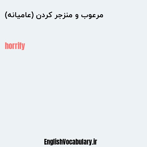 مرعوب و منزجر کردن (عامیانه) به انگلیسی