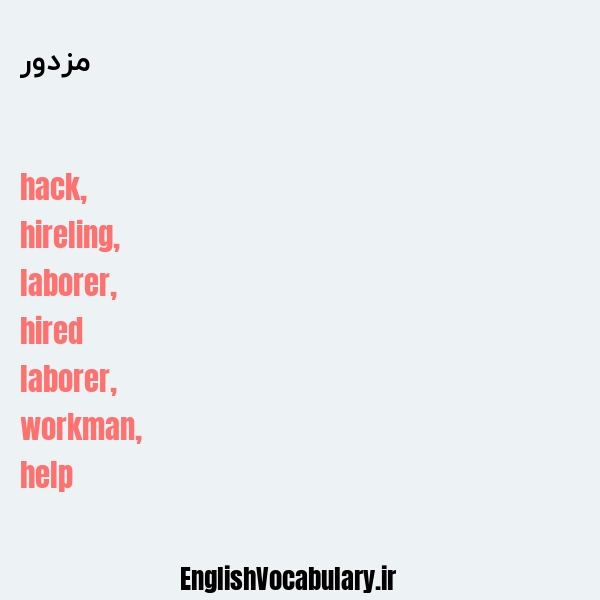معنی و ترجمه "مزدور" به انگلیسی