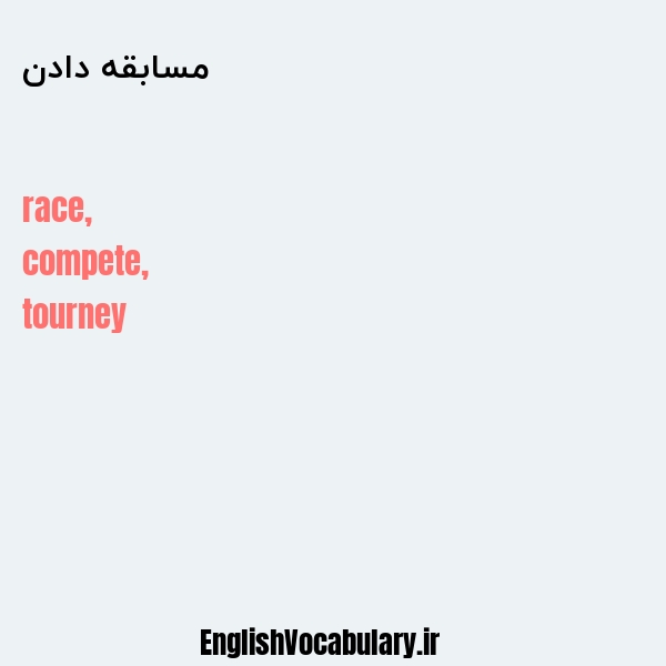 معنی و ترجمه "مسابقه دادن" به انگلیسی