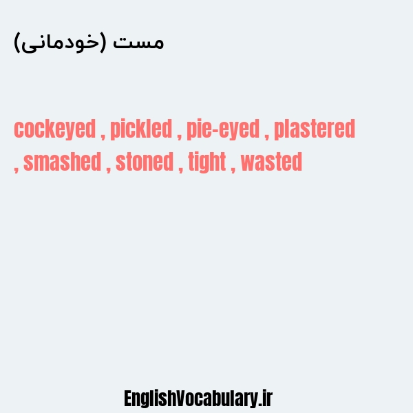 مست (خودمانی) به انگلیسی