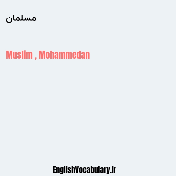 معنی و ترجمه "مسلمان" به انگلیسی