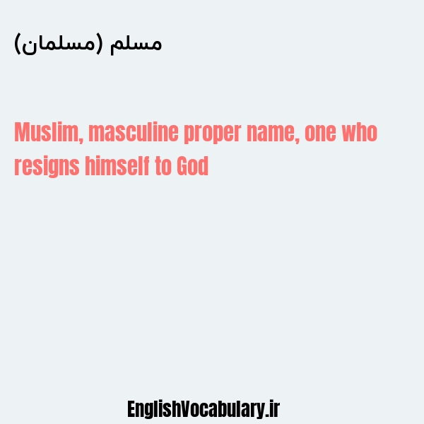 معنی و ترجمه "مسلم (مسلمان)" به انگلیسی