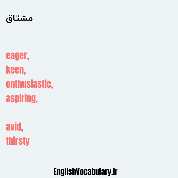 مشتاق به انگلیسی