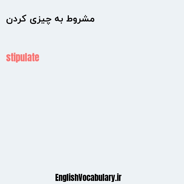 مشروط به چیزی کردن به انگلیسی