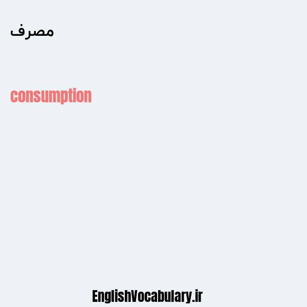 مصرف به انگلیسی
