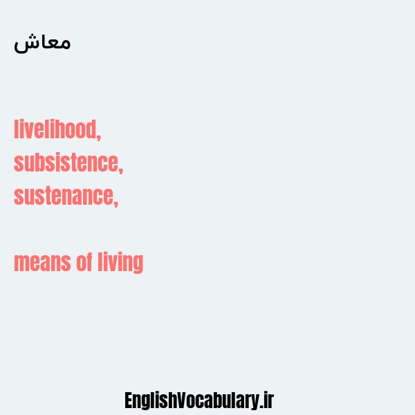 معاش به انگلیسی