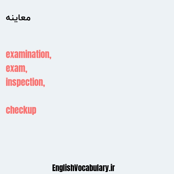 معاینه به انگلیسی