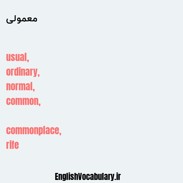 معمولی به انگلیسی
