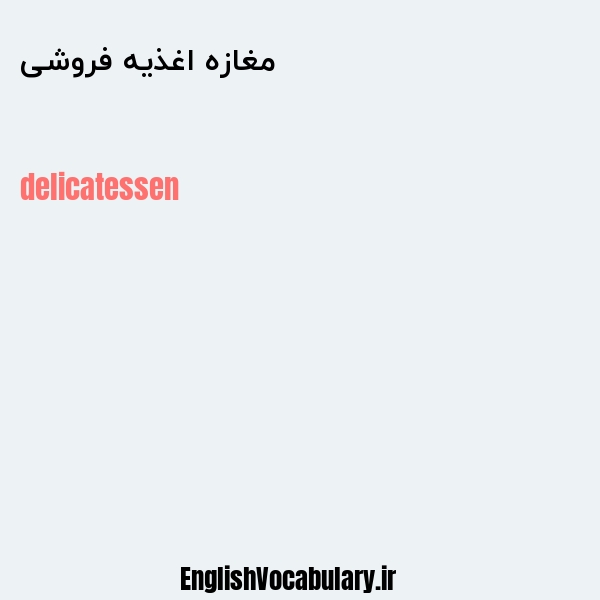 مغازه اغذیه فروشی به انگلیسی