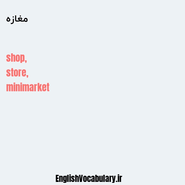 مغازه به انگلیسی