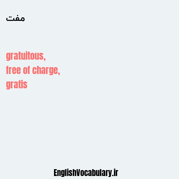 مفت به انگلیسی