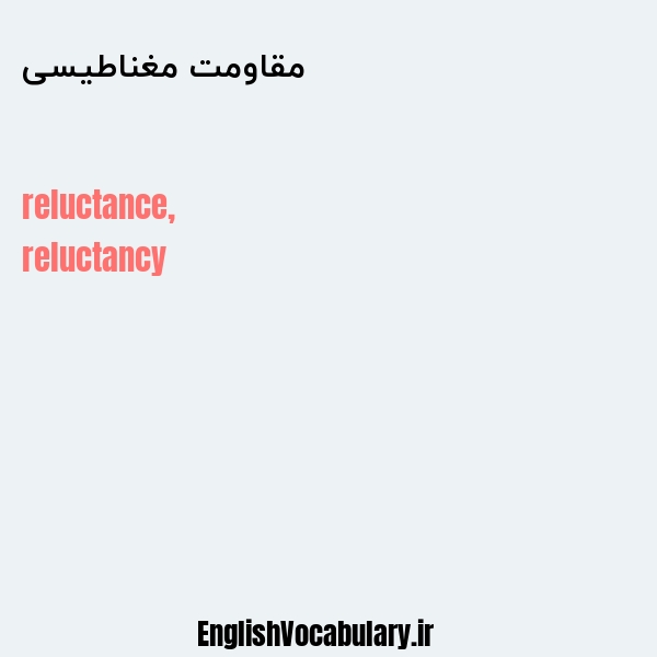 مقاومت مغناطیسی به انگلیسی