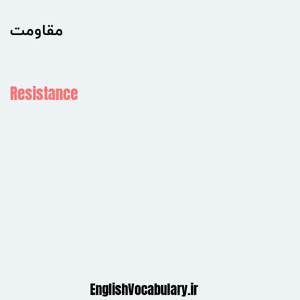 مقاومت به انگلیسی