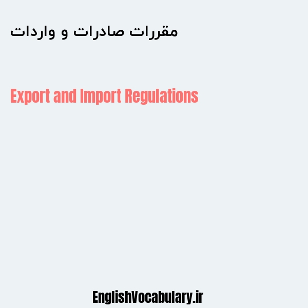 مقررات صادرات و واردات به انگلیسی