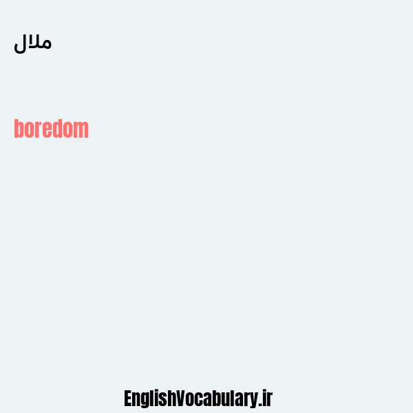 ملال به انگلیسی