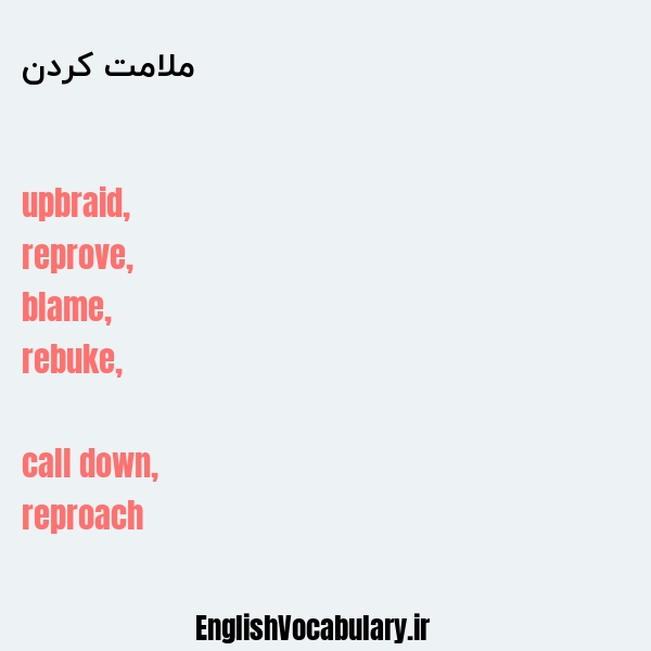 ملامت کردن به انگلیسی