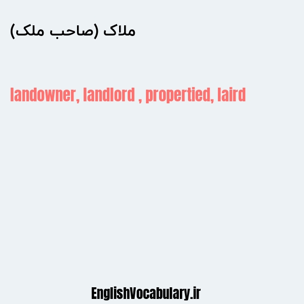 ملاک (صاحب ملک) به انگلیسی