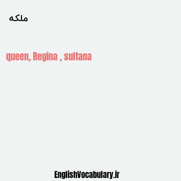 ملکه به انگلیسی