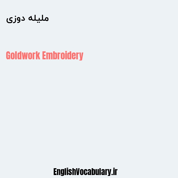 ملیله دوزی به انگلیسی