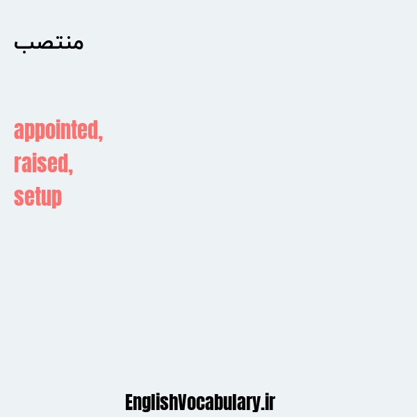 منتصب به انگلیسی