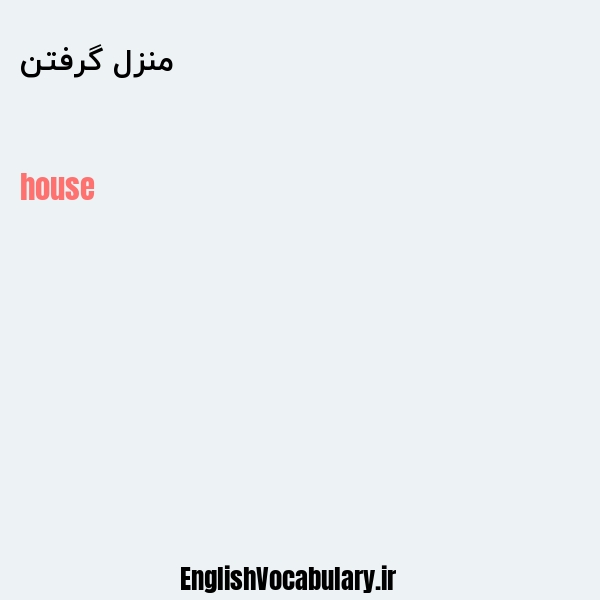 معنی و ترجمه "منزل گرفتن" به انگلیسی