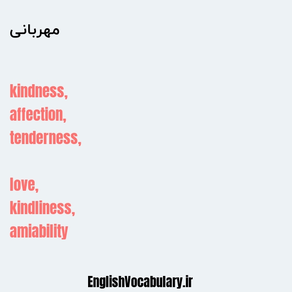معنی و ترجمه "مهربانی" به انگلیسی